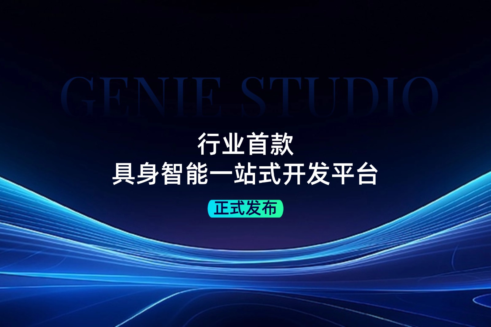 行业首款！金年会发布具身智能一站式开发平台Genie Studio
